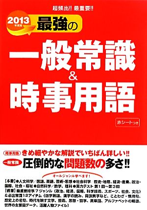 最強の一般常識&時事用語(2013年度版) 超頻出!!最重要!!