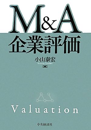 M&A企業評価