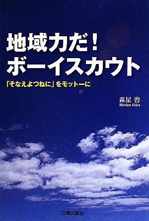 地域力だ！ボーイスカウト 「そなえよつねに」をモットーに