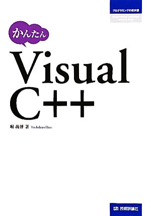 かんたんVisual C++ プログラミングの教科書