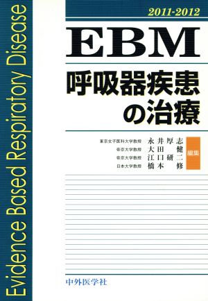 EBM呼吸疾患の治療2011-2012