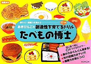 たべもの博士 あきびんごの創造性を育てる○つけドリル