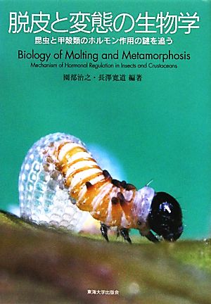 脱皮と変態の生物学 昆虫と甲殻類のホルモン作用の謎を追う