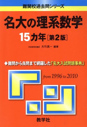 名大の理系数学15カ年 第2版 難関校過去問シリーズ