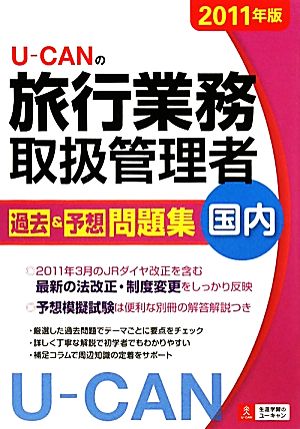 U-CANの国内旅行業務取扱管理者過去&予想問題集(2011年版)