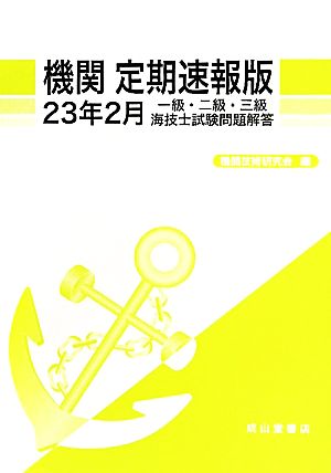 機関 定期速報版(23年2月) 一級・二級・三級海技士試験問題解答