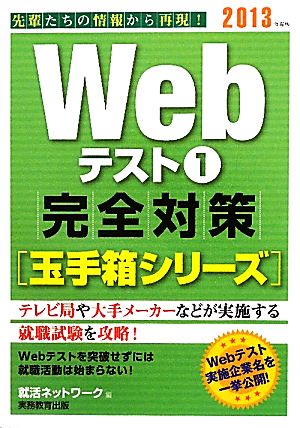 Webテスト(1) 完全対策「玉手箱シリーズ」 就活ネットワークの就職試験完全対策2