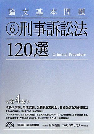論文基本問題(6)刑事訴訟法120選 第4版