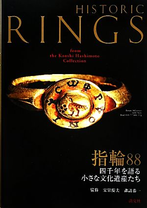 指輪88四千年を語る小さな文化遺産たち