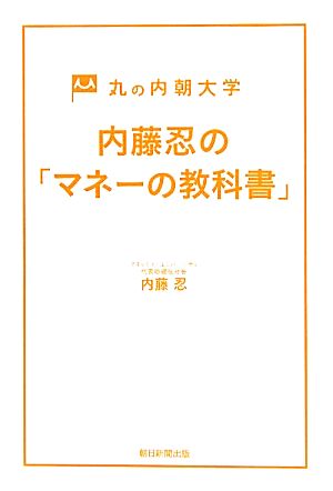 内藤忍の「マネーの教科書」 丸の内朝大学