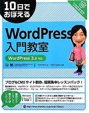 10日でおぼえるWordPress入門教室WordPress 3.x対応