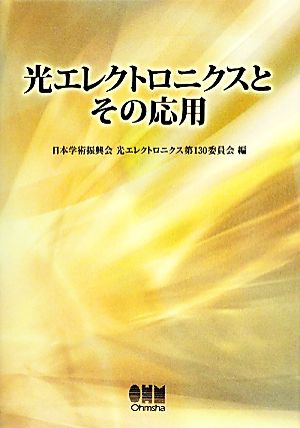 光エレクトロニクスとその応用