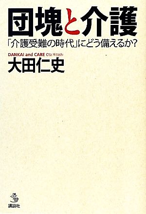 団塊と介護 「介護受難の時代」にどう備えるか？