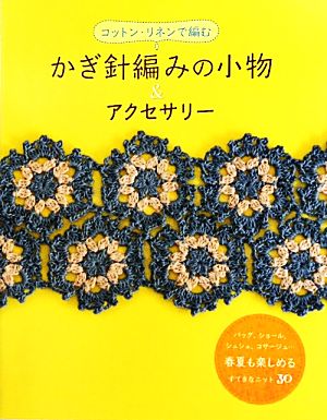 かぎ針編みの小物&アクセサリー コットン・リネンで編む