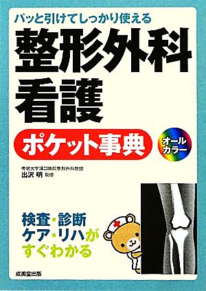 パッと引けてしっかり使える整形外科看護ポケット事典