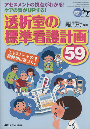 透析ケア(2011年 夏季増刊)