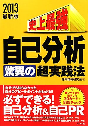 史上最強自己分析驚異の超実践法(2013最新版)