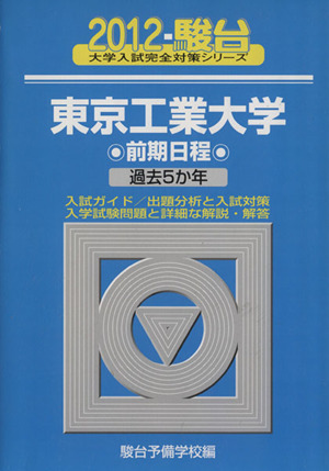 東京工業大学 前期日程 2012-駿台