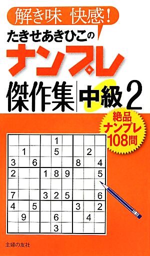 たきせあきひこのナンプレ傑作集 中級(2)