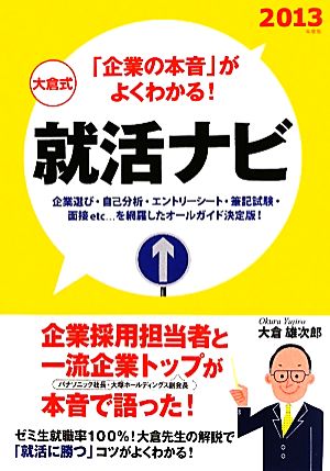 大倉式 就活ナビ(2013年度版) 「企業の本音」がよくわかる！