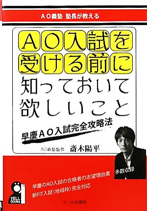 AO入試を受ける前に知っておいて欲しいこと AO義塾塾長が教える 早慶AO入試完全攻略法 Yell books