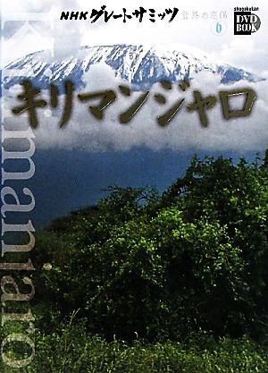 NHKグレートサミッツ 世界の名峰(6)キリマンジャロ小学館DVD BOOK