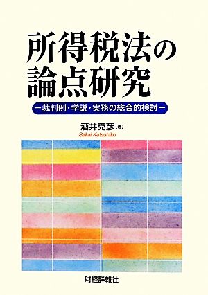 所得税法の論点研究 裁判例・学説・実務の総合的検討