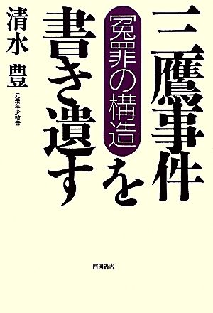 「三鷹事件」を書き遺す 冤罪の構造