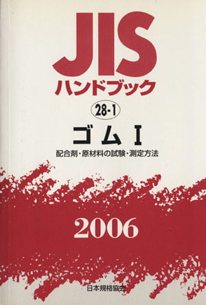 JISハンドブック ゴム1 2006 JISハンドブック