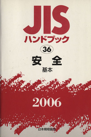 JISハンドブック 安全-基本 2006 JISハンドブック