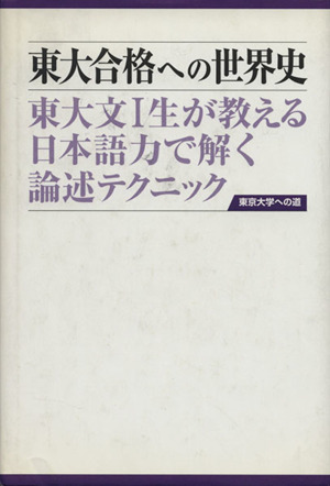 東大合格への世界史 東大文Ⅰ生が教える日本語力で解く論述テクニック 東京大学への道