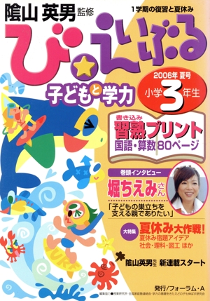 '06 夏号 び・えいぶる 小学3年生 子どもと学力