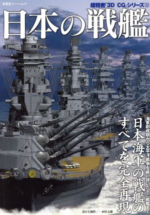 3DCGシリーズ32 日本の戦艦 双葉社スーパームック