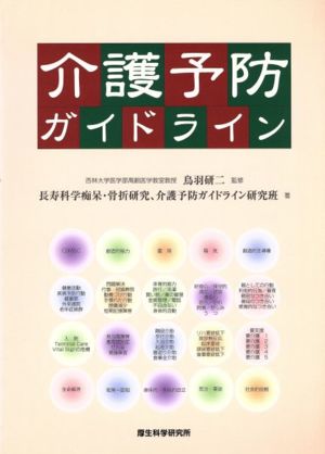 介護予防ガイドライン