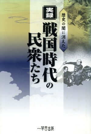 実録・戦国時代の民衆たち 歴史の闇に消えた