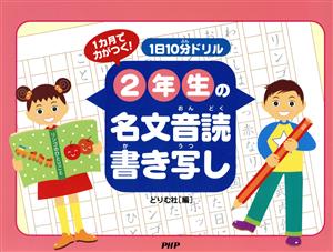 1日10分ドリル2年生の名文音読・書き写し 1カ月で力がつく