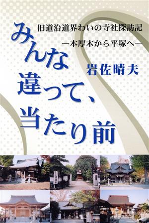 みんな違って、当たり前 旧道沿道界わいの寺社探訪記