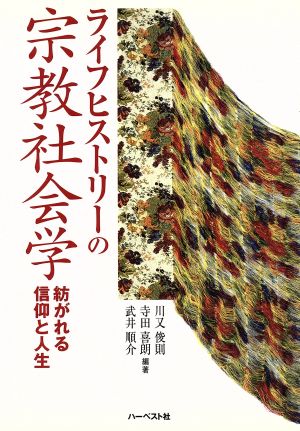 ライフヒストリーの宗教社会学 紡がれる信仰と人生