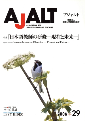 AJALT No.29 特集 日本語教師の研修