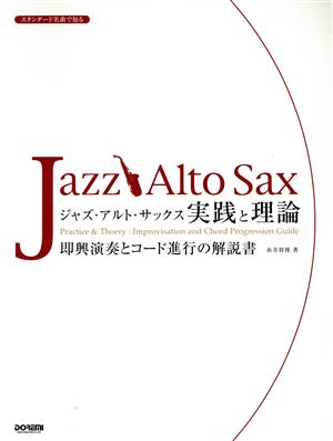 ジャズ・アルト・サックス/実践と理論 スタンダード名曲で知る