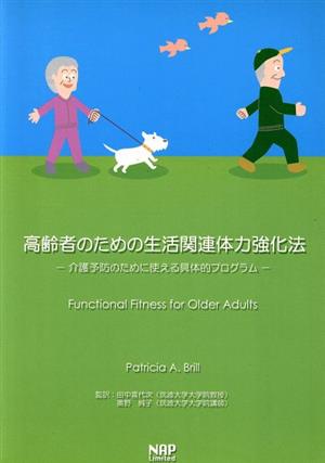 高齢者のための生活関連体力強化法 介護予防のために使える具体