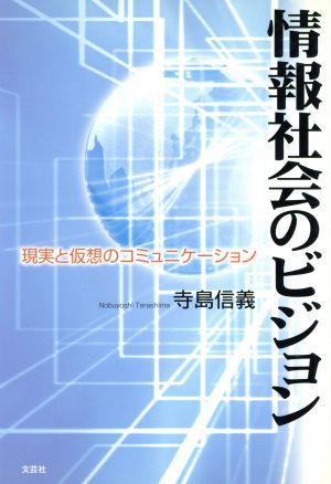 情報社会のビジョン 現実と仮想のコミュニケーション