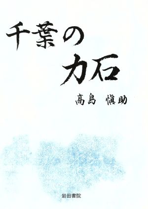 イワタシヨインページ数茨城・栃木の力石/岩田書院/高島愼助 - simulsa.com