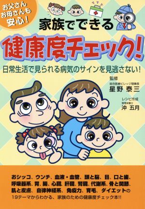 家族でできる健康度チェック！ お父さんお母さんも安心！