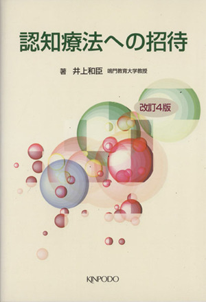 認知療法への招待 改訂4版