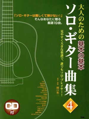 大人のための基本の基本ソロ・ギター曲集 4