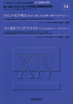 がん医療の現在(14)