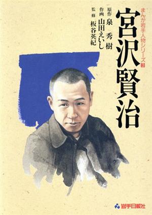 宮沢賢治 まんが岩手人物シリーズ3