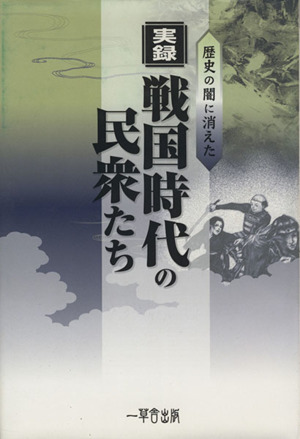 実録・戦国時代の民衆たち 歴史の闇に消えた