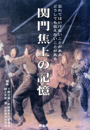 関門焦土の記憶 忘れてはいけないことがあるどうしても伝えたい